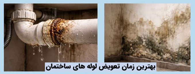 نشانه های خرابی لوله های ساختمان