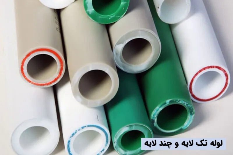 لوله های تک لایه یا چند لایه!