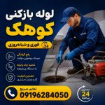 ارزانترین شرکت لوله بازکنی در کوهک تهران