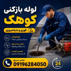 ارزانترین شرکت لوله بازکنی در کوهک تهران