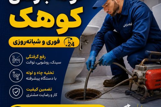 ارزانترین شرکت لوله بازکنی در کوهک تهران