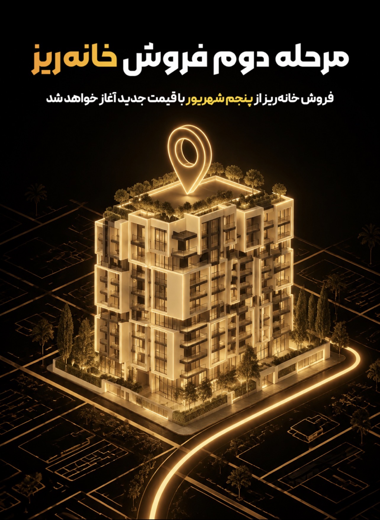 مرحله دوم فروش خانه‌ ریز