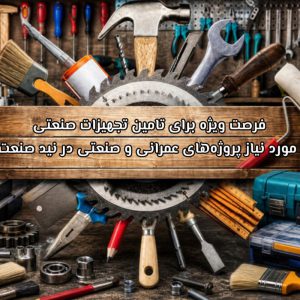 فرصت ویژه برای تامین تجهیزات صنعتی مورد نیاز پروژه‌های عمرانی و صنعتی در نید صنعت