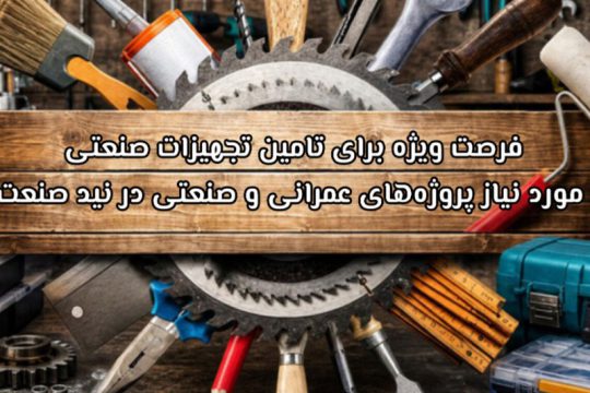 فرصت ویژه برای تامین تجهیزات صنعتی مورد نیاز پروژه‌های عمرانی و صنعتی در نید صنعت