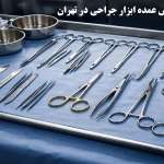 مرکز فروش عمده ابزار جراحی در تهران