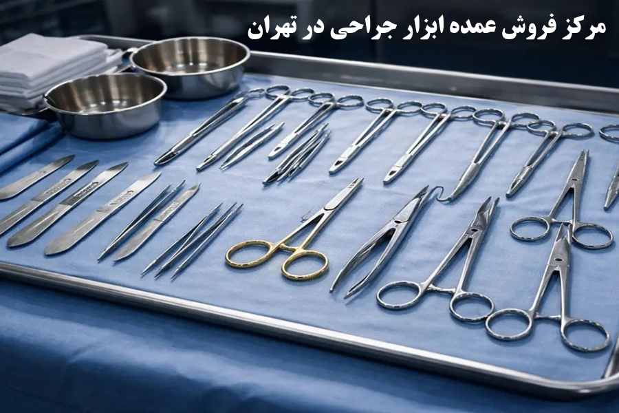 مرکز فروش عمده ابزار جراحی در تهران