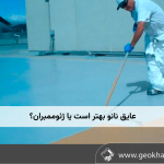 عایق نانو بهتر است یا ژئوممبران؟ مقایسه تخصصی دو راهکار برای آب‌بندی و عایق‌کاری