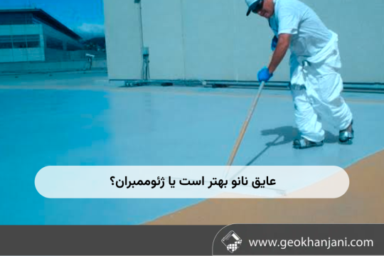 عایق نانو بهتر است یا ژئوممبران؟ مقایسه تخصصی دو راهکار برای آب‌بندی و عایق‌کاری