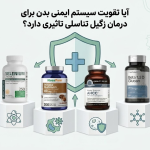 تقویت سیستم ایمنی بدن برای درمان زگیل تناسلی