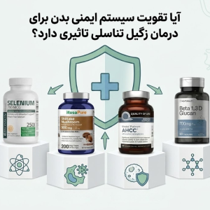 تقویت سیستم ایمنی بدن برای درمان زگیل تناسلی