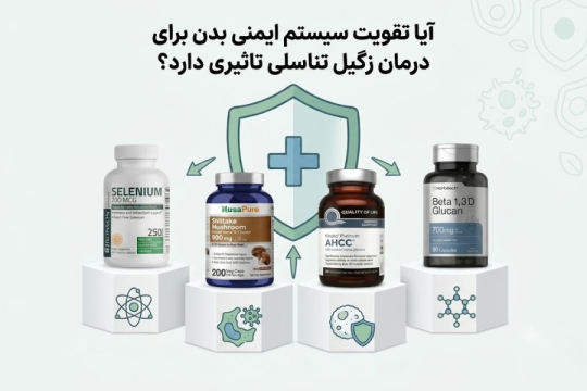 تقویت سیستم ایمنی بدن برای درمان زگیل تناسلی