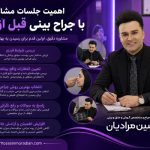 اهمیت جلسات مشاوره با جراح بینی قبل از عمل