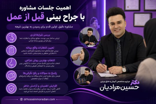 اهمیت جلسات مشاوره با جراح بینی قبل از عمل