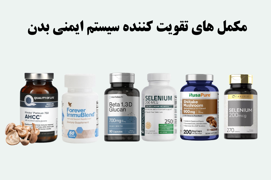 مکمل های تقویت کننده سیستم ایمنی بدن