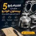 5 اشتباه رایج هنگام خرید پیستون خودرو که هزینه تعمیر موتور را افزایش می‌دهد