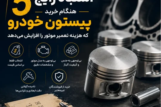5 اشتباه رایج هنگام خرید پیستون خودرو که هزینه تعمیر موتور را افزایش می‌دهد