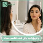 آیا تزریق فیلر برای همه مناسب است؟ بررسی کاندیداهای مناسب و ممنوعیت های پزشکی