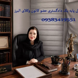وکیل دادگستری در کرج؛ بررسی دعاوی طلاق، ارث و املاک و نکات مهم انتخاب وکیل