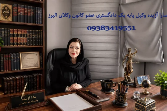 وکیل دادگستری در کرج؛ بررسی دعاوی طلاق، ارث و املاک و نکات مهم انتخاب وکیل