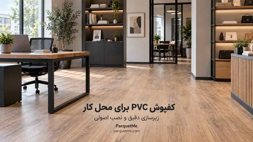 کفپوش PVC برای محل کار و محیطهای اداری