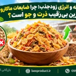 خرید ضایعات ماکارونی؛ بررسی کیفیت، کاربرد در خوراک دام و نکات مهم انتخاب