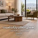 راهنمای انتخاب کفپوش و محاسبه هزینه نهایی بازسازی کف