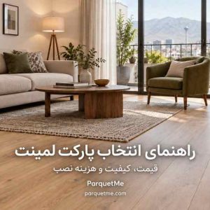 راهنمای انتخاب کفپوش و محاسبه هزینه نهایی بازسازی کف