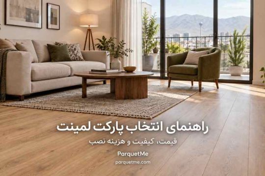 راهنمای انتخاب کفپوش و محاسبه هزینه نهایی بازسازی کف
