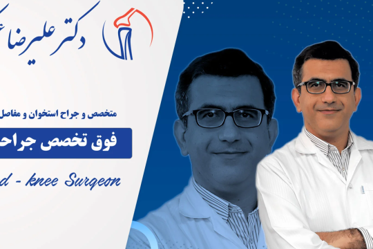 بعد از عمل زانو چقدر باید استراحت کرد؟ | نظر دکتر عسکری جراح زانو تهران
