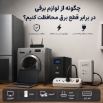 چگونه از لوازم برقی در برابر قطع برق محافظت کنیم؟
