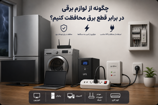 چگونه از لوازم برقی در برابر قطع برق محافظت کنیم؟