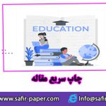 چاپ مقاله فوری و سریع با ضمانت عودت وجه