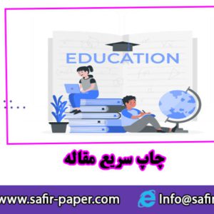 چاپ مقاله فوری و سریع با ضمانت عودت وجه
