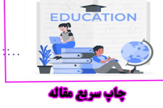 چاپ مقاله فوری و سریع با ضمانت عودت وجه