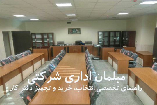 مبلمان اداری شرکتی؛ راهنمای تخصصی انتخاب، خرید و تجهیز دفتر کار
