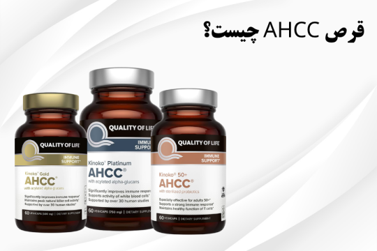 قرص AHCC چیست؟
