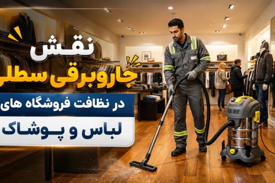نقش جاروبرقی سطلی در نظافت فروشگاه های لباس و پوشاک
