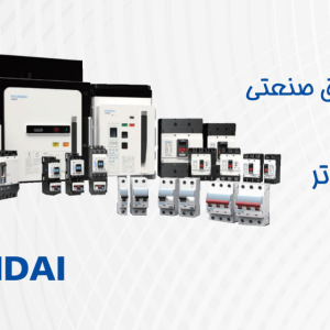 محصولات برق صنعتی هیوندای الکتریک
