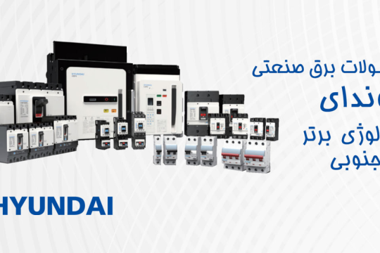 محصولات برق صنعتی هیوندای الکتریک