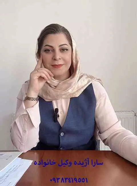 وکیل سارا آژیده وکیل پایه یک دادگستری