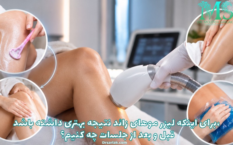 برای اینکه لیزر موهای زائد نتیجه بهتری داشته باشد، قبل و بعد از جلسات چه کنیم؟