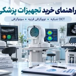 راهنمای خرید تجهیزات پزشکی سونوگرافی و چشم پزشکی