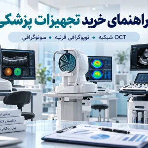 راهنمای خرید تجهیزات پزشکی سونوگرافی و چشم پزشکی