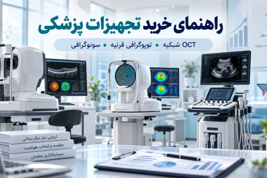 راهنمای خرید تجهیزات پزشکی سونوگرافی و چشم پزشکی