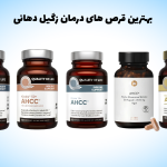 بهترین قرص های درمان زگیل دهانی