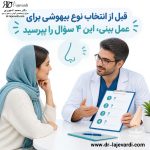 قبل از انتخاب نوع بیهوشی برای عمل بینی، این 4 سؤال را بپرسید