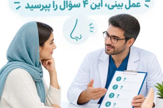 قبل از انتخاب نوع بیهوشی برای عمل بینی، این 4 سؤال را بپرسید