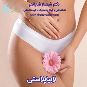 چرا بعضی از زنان بعد از لابیاپلاستی احساس رضایت بیشتری دارند؟