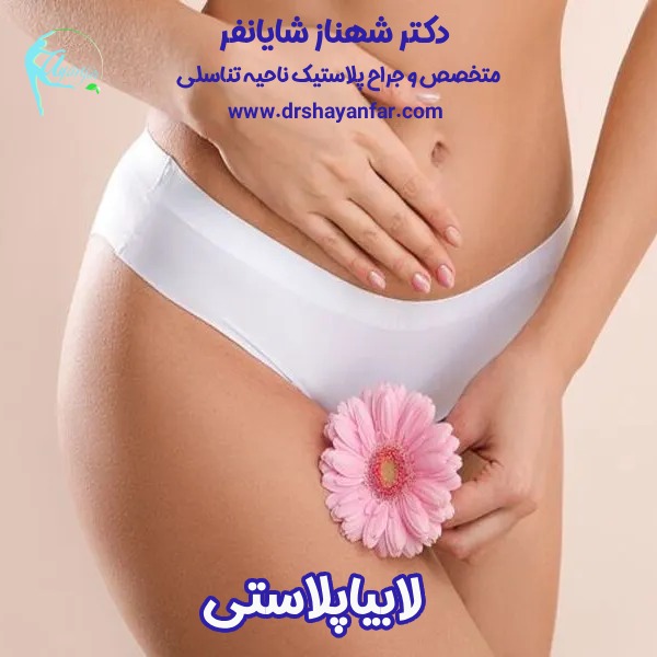 چرا بعضی از زنان بعد از لابیاپلاستی احساس رضایت بیشتری دارند؟