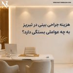 هزینه جراحی بینی در تبریز به چه عواملی بستگی دارد؟